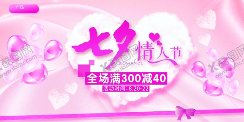 编号：37625212250649364938【酷图网】源文件下载-七夕情人节展板