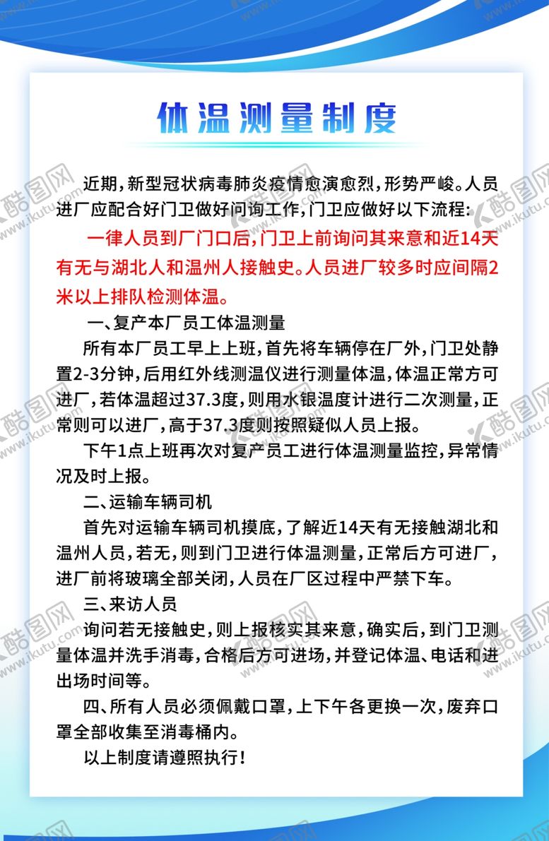 编号：36994109160452082942【酷图网】源文件下载-体温测量制度