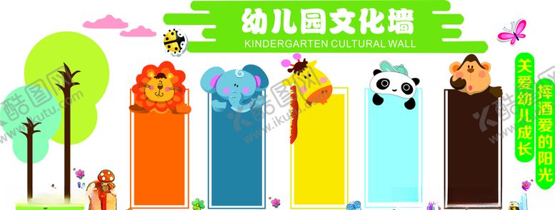 编号：93614707041808379500【酷图网】源文件下载-幼儿园文化墙