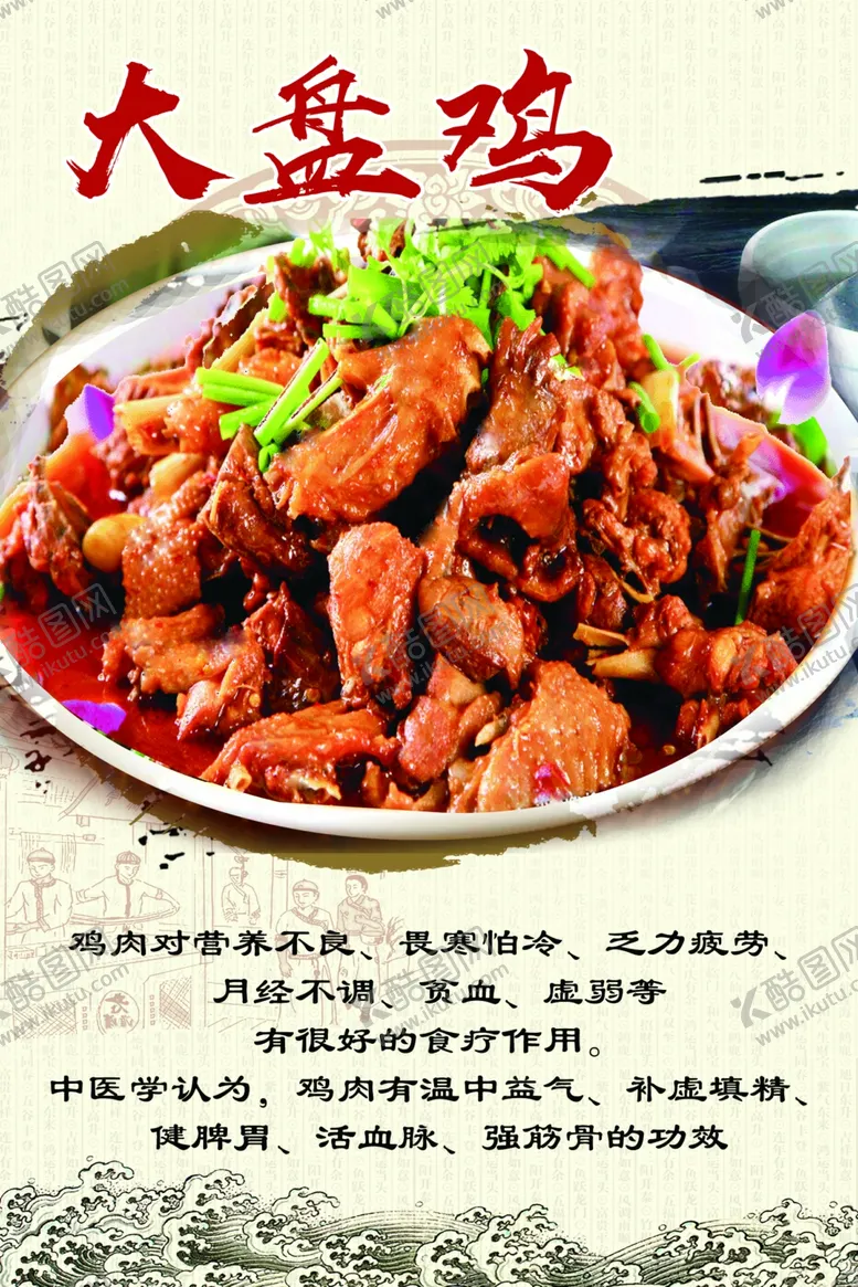 编号：22630712071342108470【酷图网】源文件下载-大盘鸡