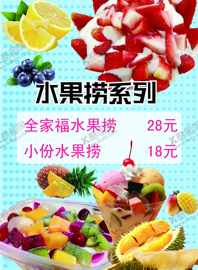 编号：15586606290008463167【酷图网】源文件下载-水果捞门头价目表