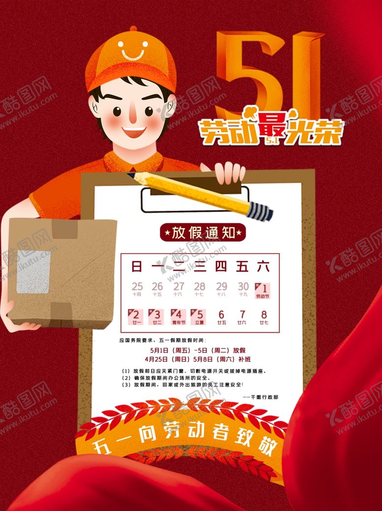 编号：63320304191714147282【酷图网】源文件下载-五一51劳动节放假通知海报