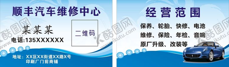 编号：57448312012123186124【酷图网】源文件下载-蓝版汽车维修名片