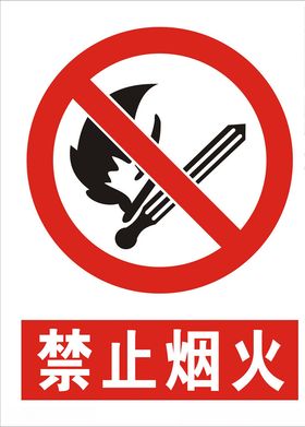 禁止烟火