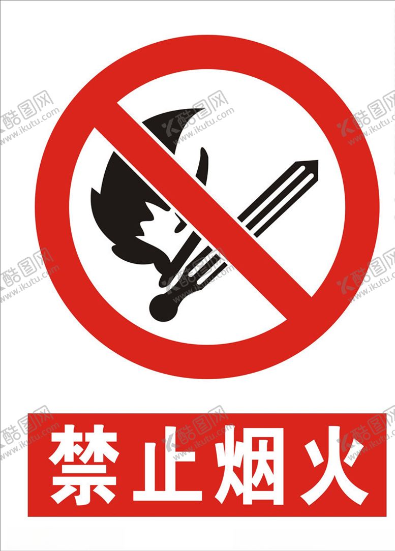 编号：32884805150445077492【酷图网】源文件下载-禁止烟火
