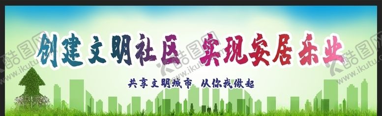 编号：71256610162053145008【酷图网】源文件下载-创建文明城市绿色环保