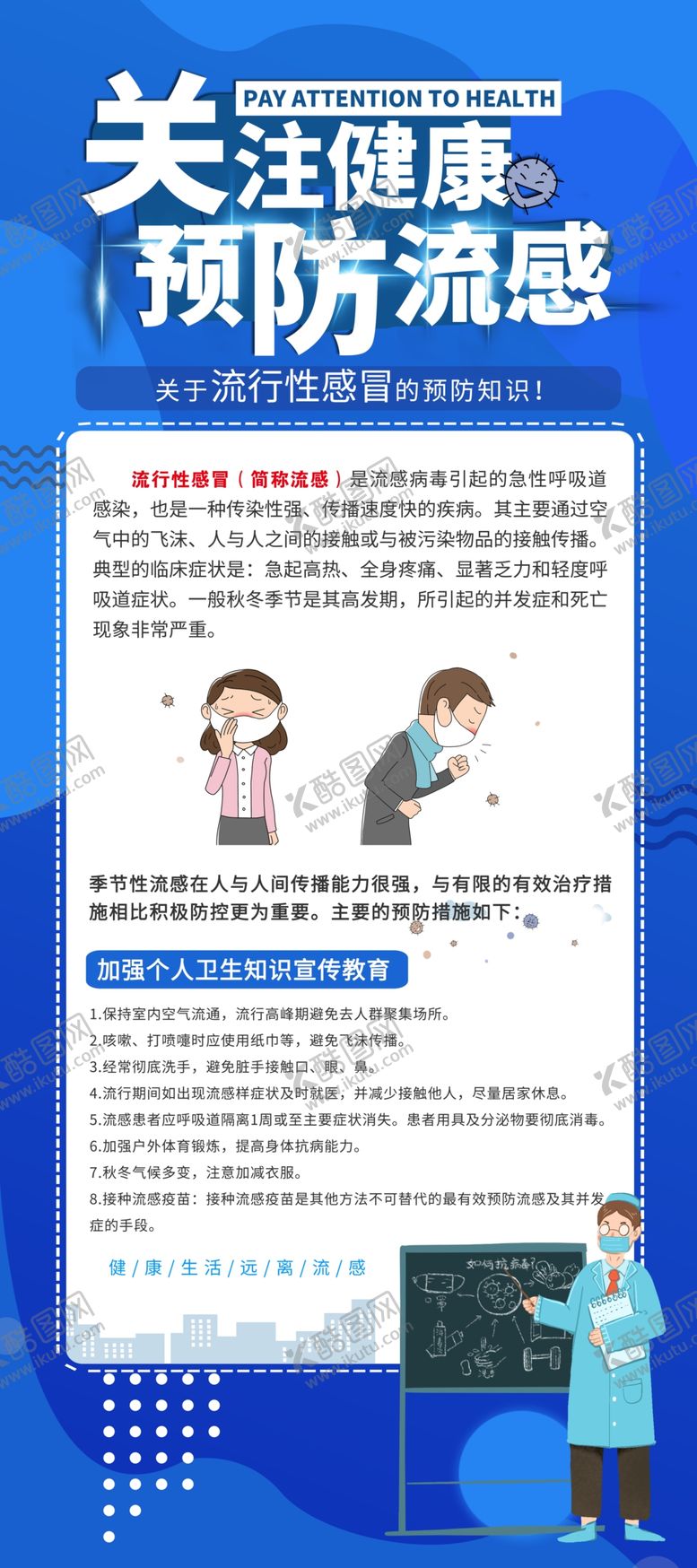 编号：12838704220310107426【酷图网】源文件下载-预防流感