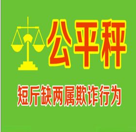 公平秤秤