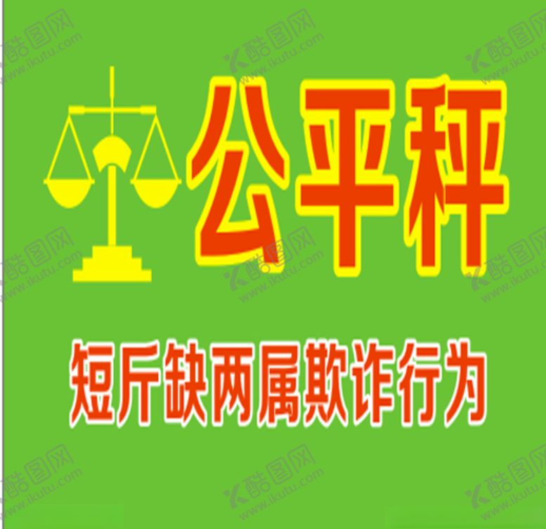 编号：41890407011923502685【酷图网】源文件下载-公平秤秤