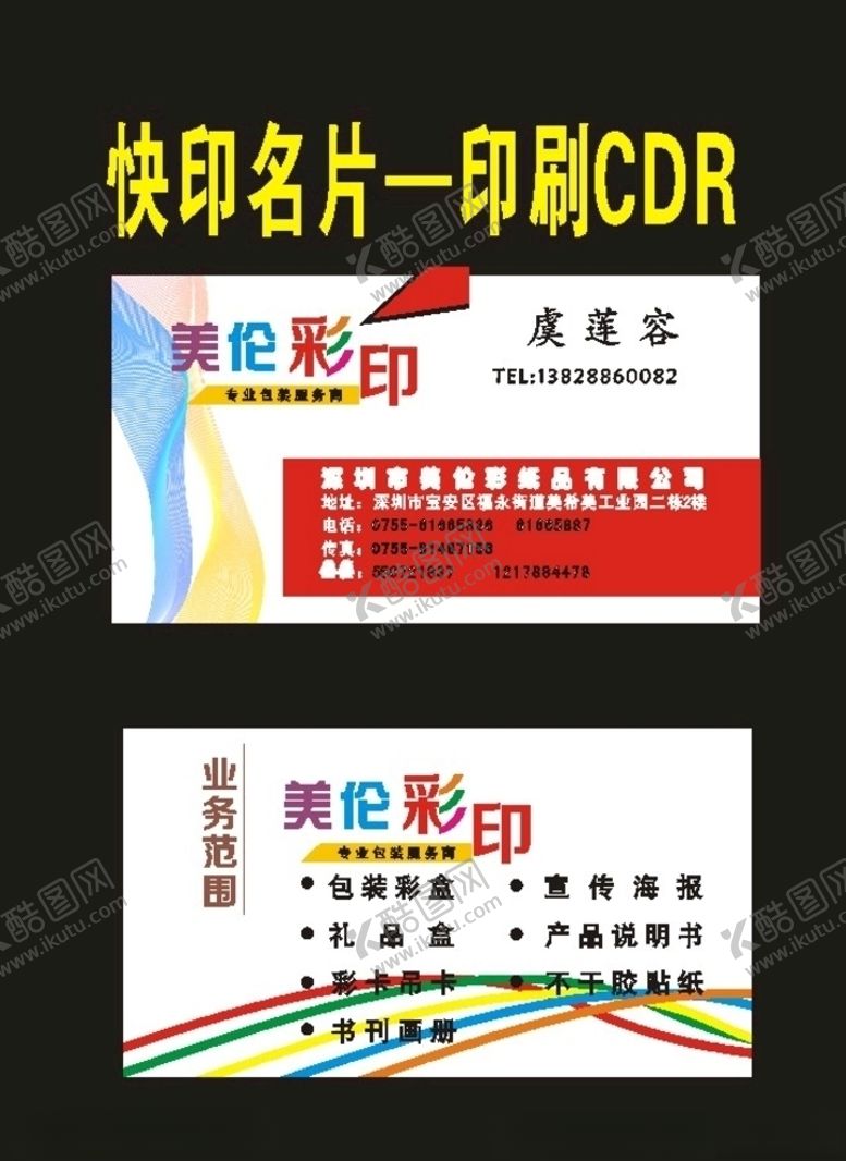 编号：90423409260151419503【酷图网】源文件下载-彩色广告印刷公司名片原创