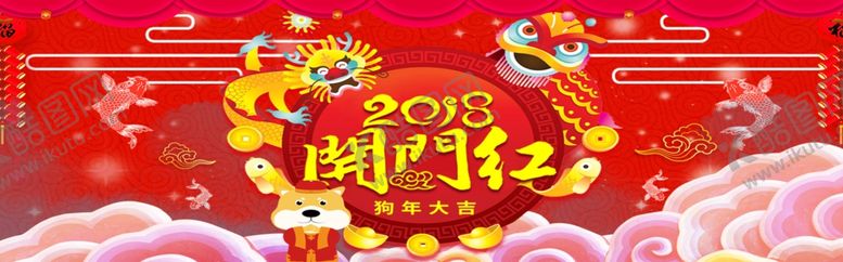 编号：52546706180135397970【酷图网】源文件下载-开门红