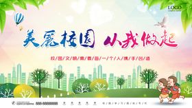 美丽校园从我做起校园和谐