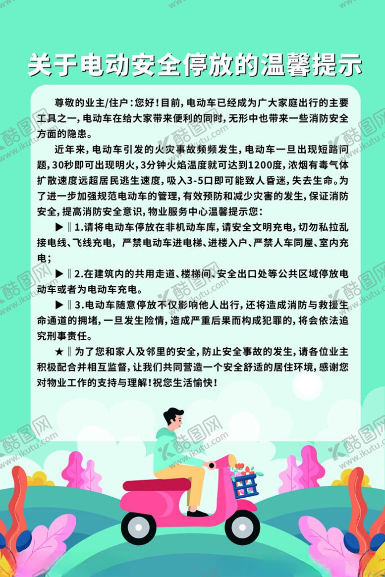 编号：27586001131139043718【酷图网】源文件下载-小区物业电动车停放温馨提示