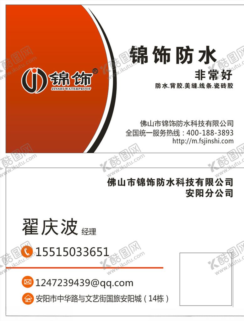 编号：59983410060718091232【酷图网】源文件下载-锦饰防水名片