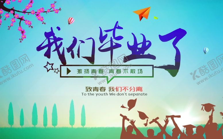 编号：34947105181559124635【酷图网】源文件下载-毕业海报