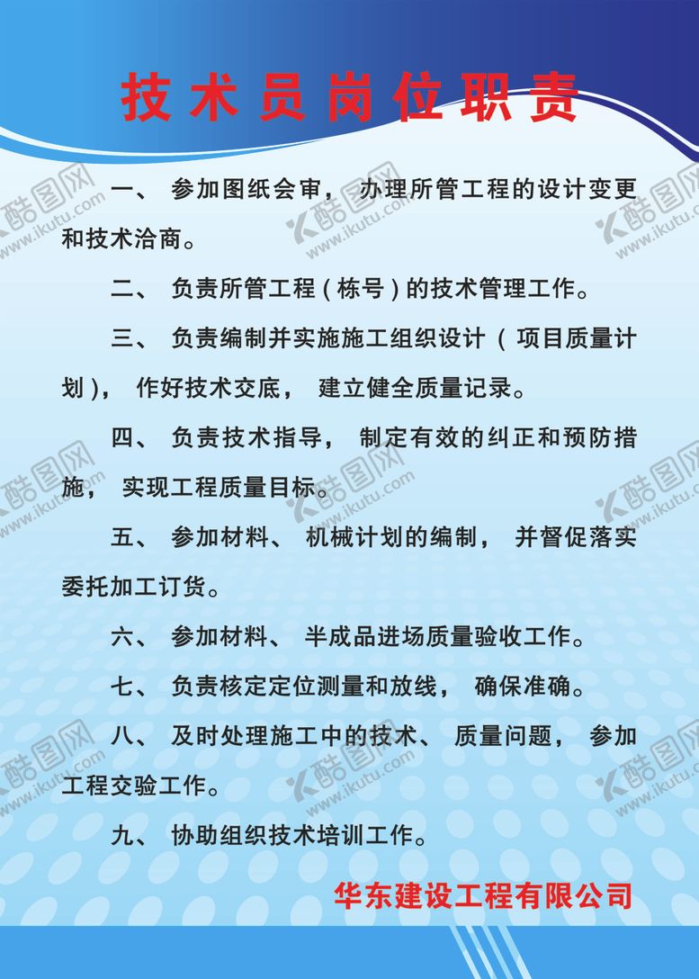 编号：39854407141548133562【酷图网】源文件下载-工地技术员岗位职责