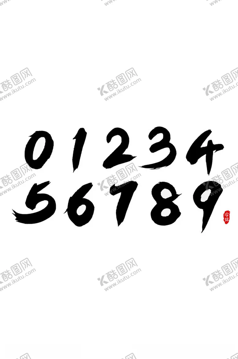 编号：17600102030754363390【酷图网】源文件下载-书法数字2