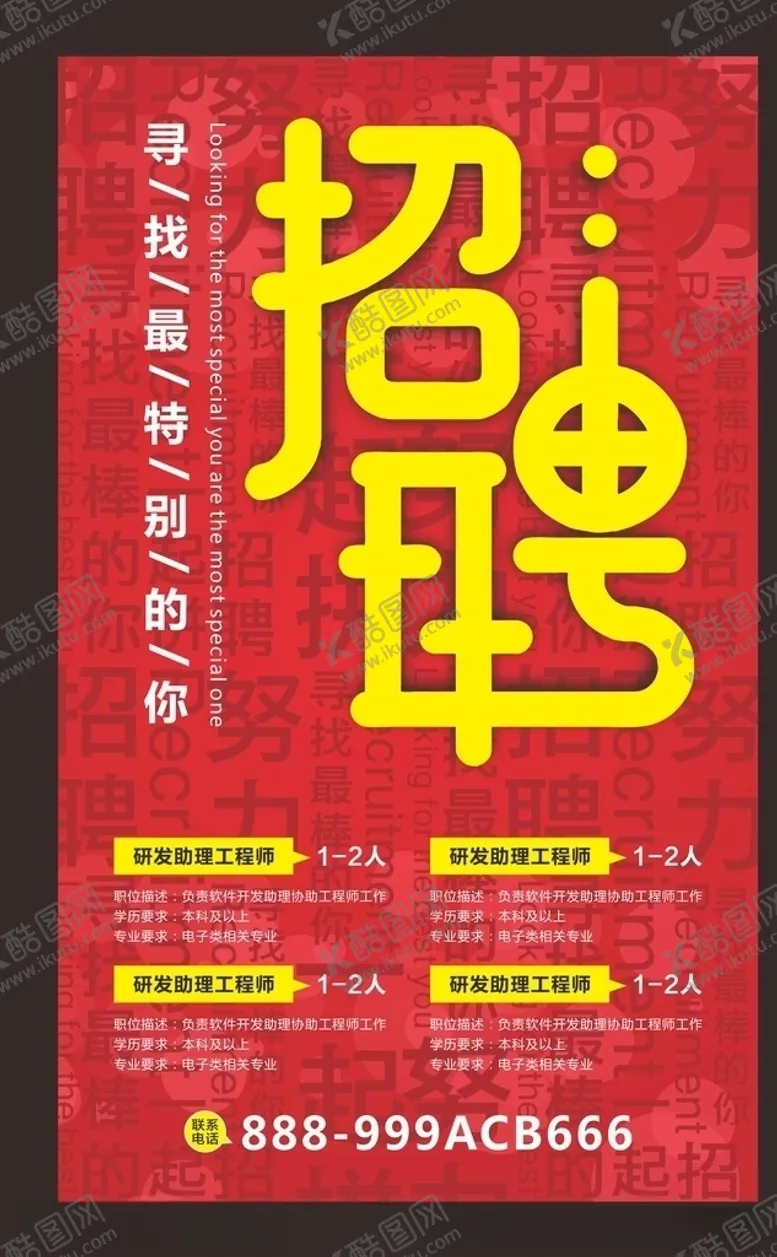 编号：67607407060955116359【酷图网】源文件下载-招聘海报