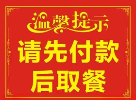温馨提示请先付款后取餐