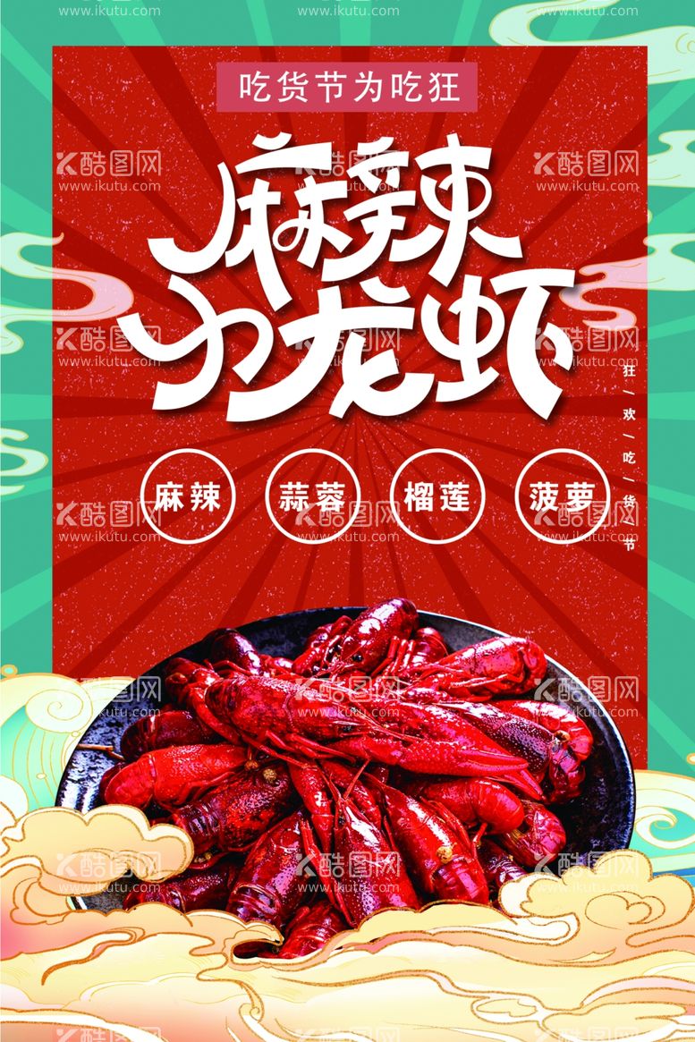 编号：61278611241357296633【酷图网】源文件下载-麻辣小龙虾