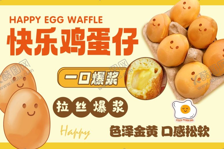 编号：98246702030915449148【酷图网】源文件下载-鸡蛋仔广告