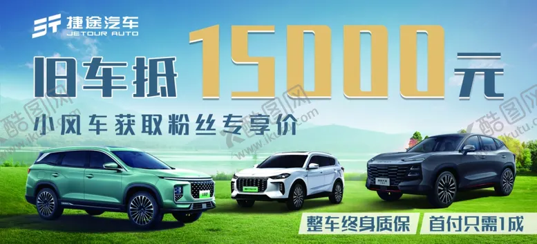 编号：60314901131645047697【酷图网】源文件下载-捷途汽车车顶牌