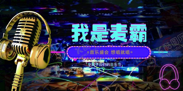 编号：31084509281032404316【酷图网】源文件下载-我是麦霸