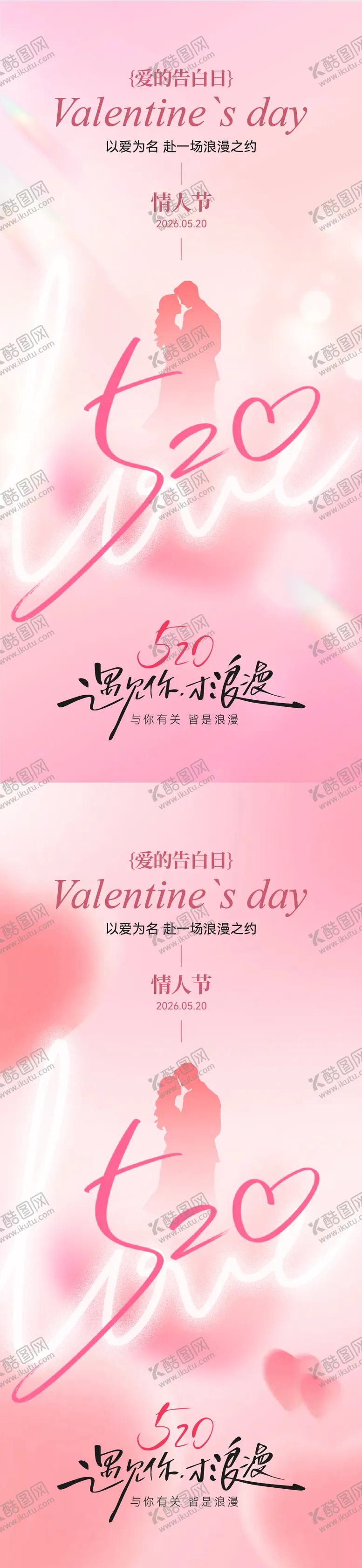 编号：76369205222159369474【酷图网】源文件下载-520情人节简约海报