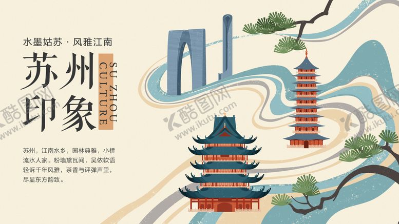 编号：16382607021615084068【酷图网】源文件下载-苏州印象手绘插画主画面
