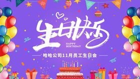 员工生日会派对