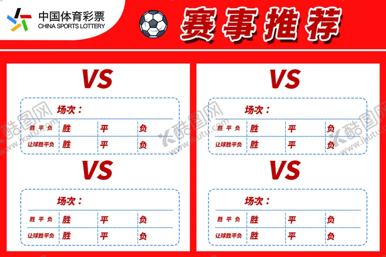 编号：23845609181353498650【酷图网】源文件下载-体彩赛事推荐