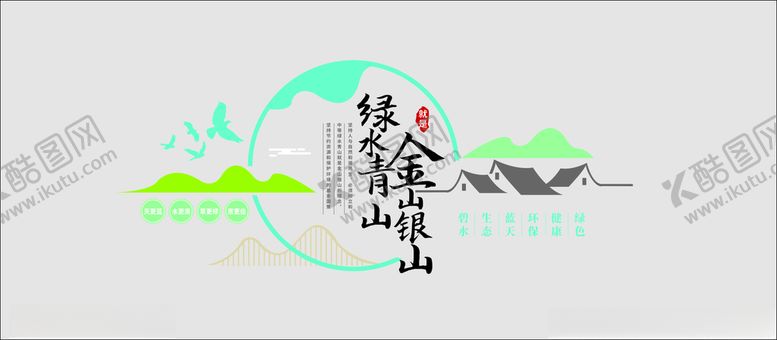 编号：13494301190528408334【酷图网】源文件下载-绿水青山就是金山银山