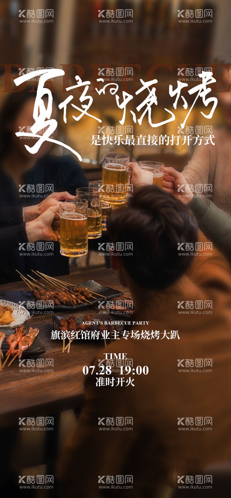 编号：71218112031228042812【酷图网】源文件下载-夏日烧烤美食活动海报