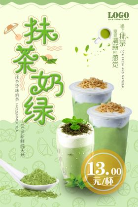 抹茶奶绿美食海报