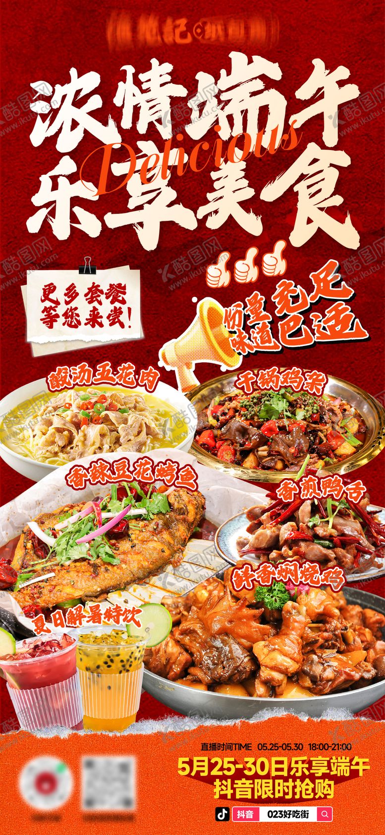 编号：28205206142354104485【酷图网】源文件下载-端午节好吃街宣传美食海报