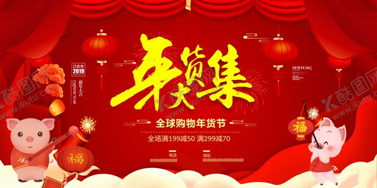 编号：90271204281451001973【酷图网】源文件下载-年货大集