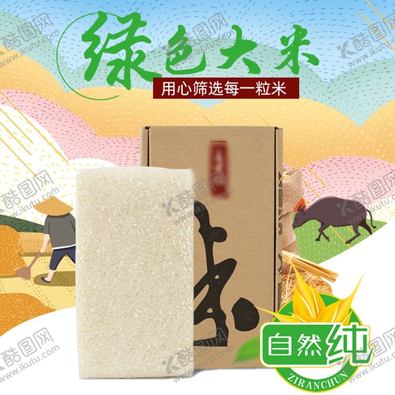 编号：31387307090003053421【酷图网】源文件下载-田园风格大米主图直通车三