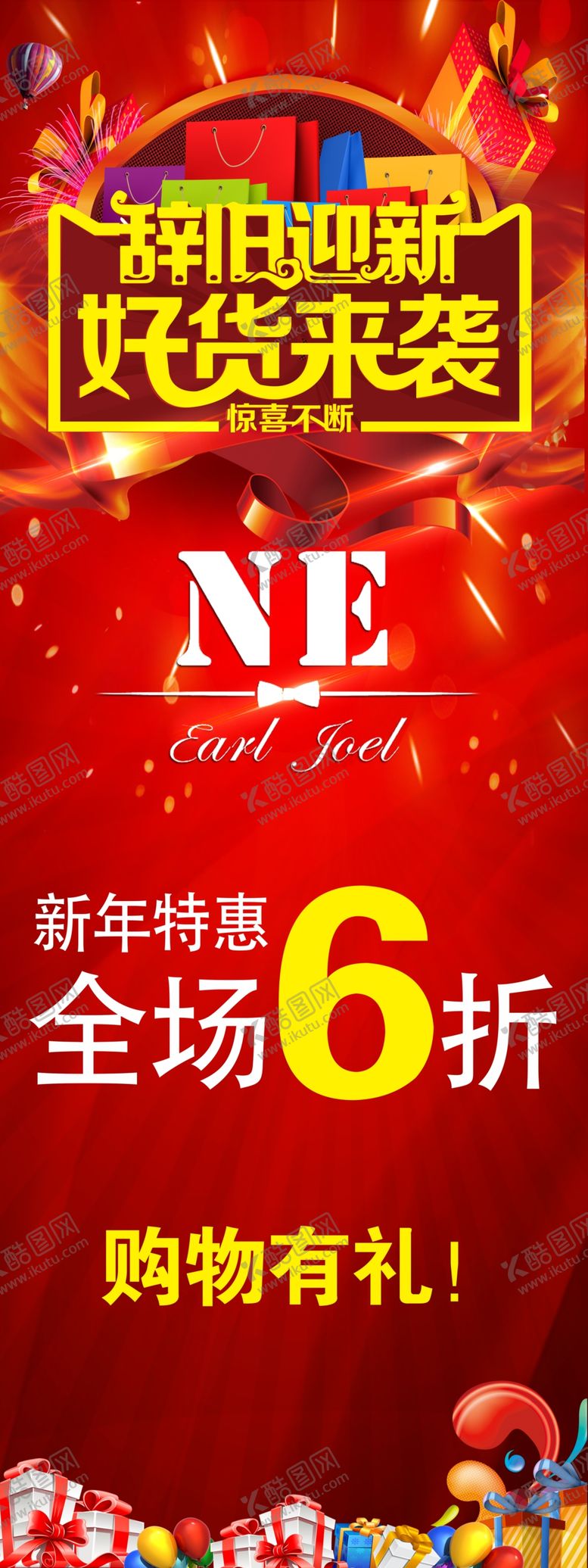 编号：85881805050751481207【酷图网】源文件下载-辞旧迎新展架