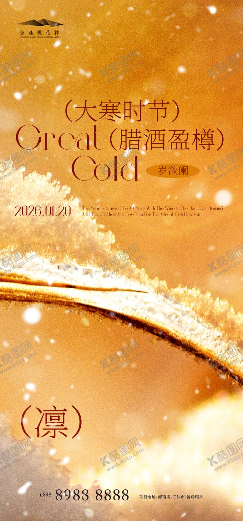 编号：97625801192105515825【酷图网】源文件下载-大寒