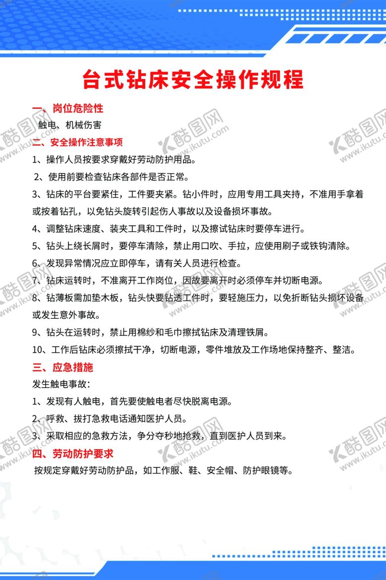 编号：23717009271553234044【酷图网】源文件下载-钻床操作规程