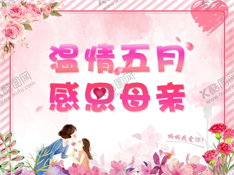 编号：56754007011905275615【酷图网】源文件下载-感恩母情节