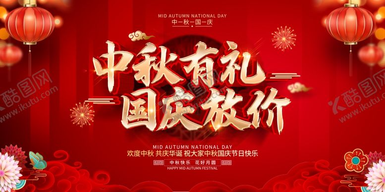 编号：59587110140102064651【酷图网】源文件下载-中秋有礼国庆放假