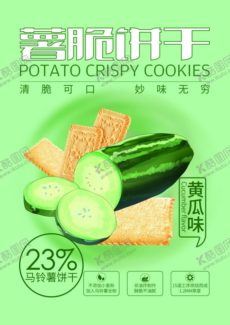 编号：16402407081627393739【酷图网】源文件下载-薯片饼干
