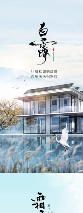 秋季白露霜降别墅光伏海报