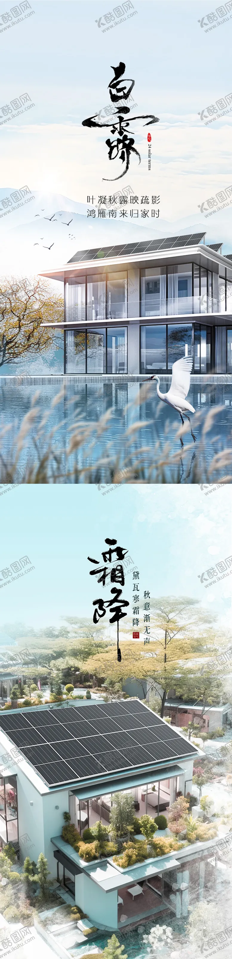编号：14333307132323519927【酷图网】源文件下载-秋季白露霜降别墅光伏海报