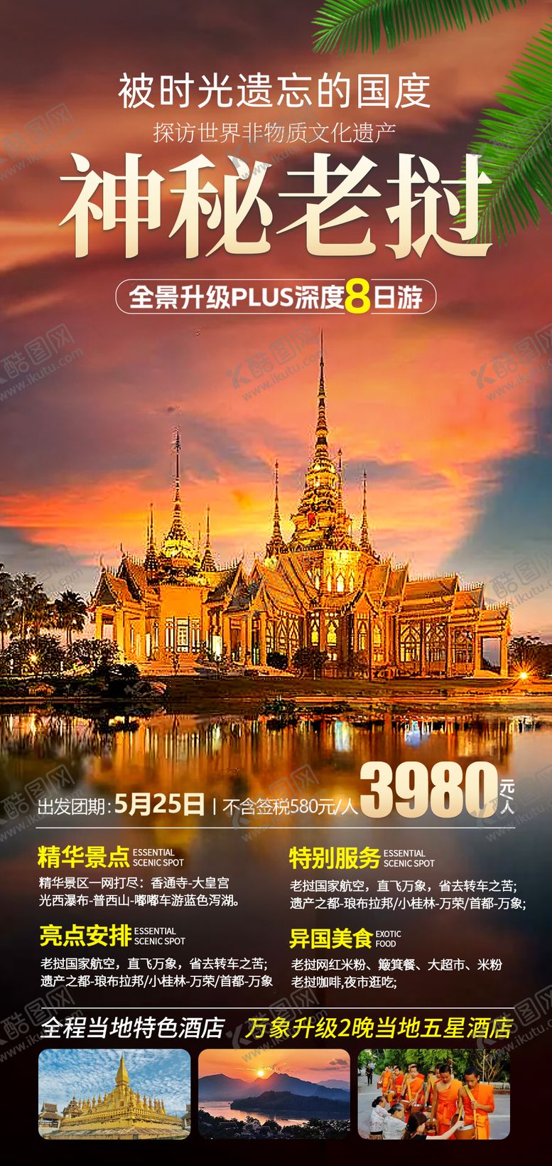 编号：58189709291501013611【酷图网】源文件下载-神秘老挝旅游海报