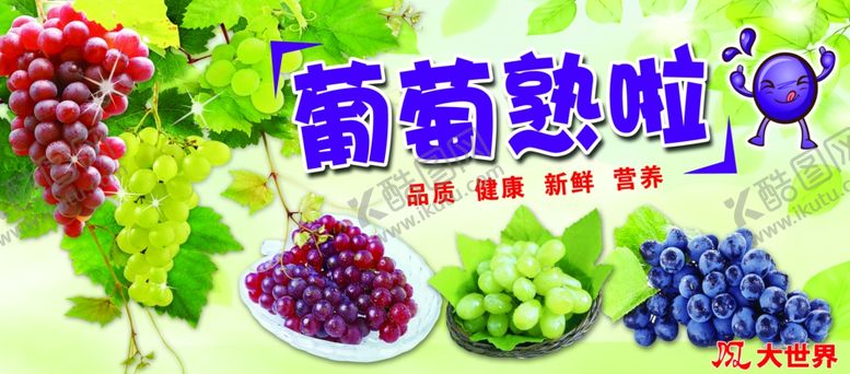 编号：78327109220937481782【酷图网】源文件下载-葡萄水果超市健康卫生
