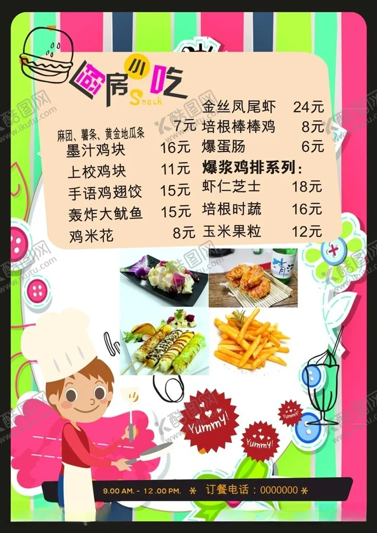 编号：72532612182115179101【酷图网】源文件下载-小吃海报