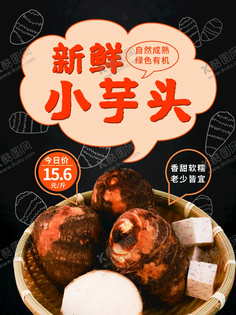 编号：71745710152317287709【酷图网】源文件下载-新鲜小芋头