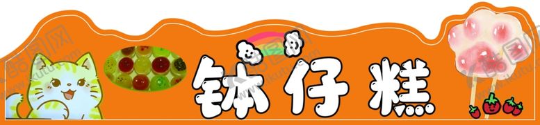 编号：43841901210814365487【酷图网】源文件下载-钵仔糕摊位设计